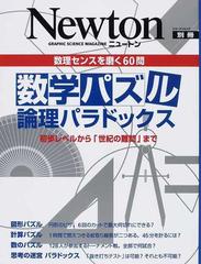 数学パズル論理パラドックス 数理センスを磨く６０問 初歩レベルから 世紀の難問 までの通販 紙の本 Honto本の通販ストア