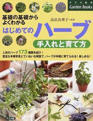 はじめてのハーブ手入れと育て方 基礎の基礎からよくわかるの通販/高浜