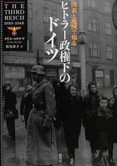 図表と地図で知るヒトラー政権下のドイツ