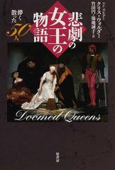 悲劇の女王の物語 儚く散った５０人の通販 クリス ウォルダー 竹田 円 紙の本 Honto本の通販ストア