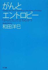 がんとエントロピー からだ力 で立ちむかうの通販 和田 洋巳 紙の本 Honto本の通販ストア
