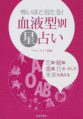 怖いほど当たる 血液型別星占い 恋愛 結婚 金運 仕事 そして未来も見えるの通販 ジャン ルイ 松岡 紙の本 Honto本の通販ストア