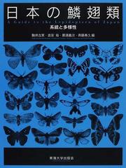 日本の鱗翅類 系統と多様性