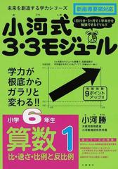 小河式３ ３モジュール小学６年生算数 １ 比 速さ 比例と反比例の通販 小河 勝 紙の本 Honto本の通販ストア