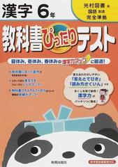 教科書ぴったりテスト漢字 光村図書版完全準拠国語創造 ６年の通販 紙の本 Honto本の通販ストア