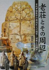 老荘とその周辺 古代中国医学の源流および道家・道教との関り