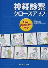 神経診察クローズアップ 正しい病巣診断のコツの通販/鈴木 則宏 - 紙の