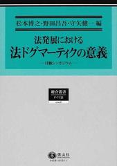 法発展における法ドグマーティクの意義 日独シンポジウム （総合叢書 ドイツ法）