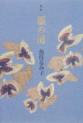 単行本ISBN-10朝風 歌集/短歌研究社/魚住るみ子 - 人文/社会