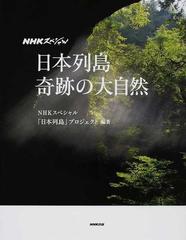 日本列島奇跡の大自然の通販/ＮＨＫスペシャル「日本列島