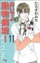 おいでよ動物病院 １１ ｏｆｆｉｃｅ ｙｏｕ ｃｏｍｉｃｓ の通販 たらさわ みち コミック Honto本の通販ストア