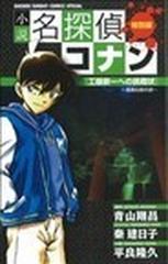 小説名探偵コナン 特別編 工藤新一への挑戦状 怪鳥伝説の謎 少年サンデーコミックススペシャル の通販 青山 剛昌 秦 建日子 少年サンデーコミックススペシャル 紙の本 Honto本の通販ストア