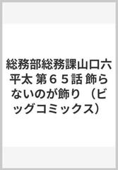 総務部総務課山口六平太 第６５話 （ビッグコミックス）の通販/林 律雄