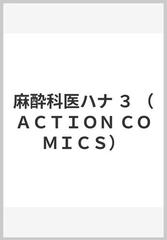 麻酔科医ハナ ３の通販/なかお 白亜/松本 克平 - コミック：honto本の