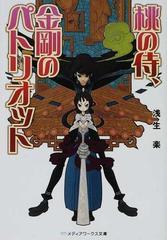 桃の侍 金剛のパトリオット １の通販 浅生 楽 メディアワークス文庫 紙の本 Honto本の通販ストア