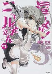 這いよれ ニャル子さん ７の通販 逢空 万太 Ga文庫 紙の本 Honto本の通販ストア