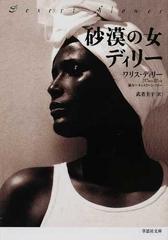 砂漠の女ディリーの通販 ワリス ディリー 武者 圭子 草思社文庫 紙の本 Honto本の通販ストア