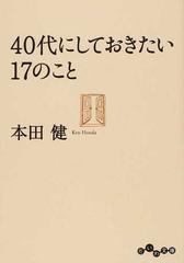 40代にしておきたい17のことの通販 本田 健 だいわ文庫 紙の本 Honto本の通販ストア