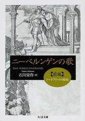 ニーベルンゲンの歌 前編 ジークフリートの暗殺の通販 石川 栄作 ちくま文庫 紙の本 Honto本の通販ストア