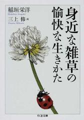 身近な雑草の愉快な生きかたの通販 稲垣 栄洋 三上 修 ちくま文庫 紙の本 Honto本の通販ストア