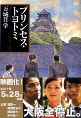 プリンセス トヨトミの通販 万城目 学 文春文庫 紙の本 Honto本の通販ストア