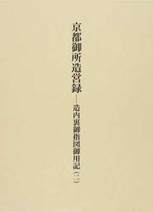 京都御所造営録 造内裏御指図御用記 ２の通販/勢多 章純/詫間 直樹