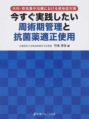 今すぐ実践したい周術期管理と抗菌薬適正使用 外科・救急集中治療