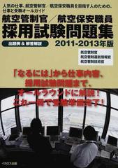 航空管制官 航空保安職員採用試験問題集 出題例 解答解説 ２０１１ ２０１３年版の通販 阿施 光南 イカロス アカデミー 紙の本 Honto本の通販ストア