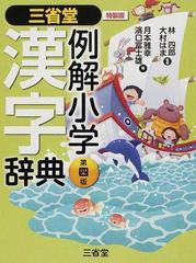 三省堂例解小学漢字辞典 第４版 特製版の通販 林 四郎 大村 はま 紙の本 Honto本の通販ストア