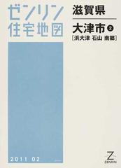 注目ブランド ゼンリン住宅地図 Ｂ４判 滋賀県 大津市2（浜大津・石山