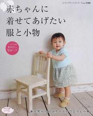 赤ちゃんに着せてあげたい服と小物 新生児から９０ｃｍサイズのウエアと小物 （レディブティックシリーズ ソーイング）