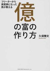 億の富の作り方 フリーターから資産家になった男が教える