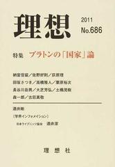 理想 第６８６号 ２０１１ 特集プラトンの 国家 論の通販 紙の本 Honto本の通販ストア