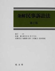 【裁断済】条解民事訴訟法