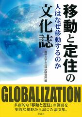 移動と定住の文化誌 人はなぜ移動するのかの通販/専修大学人文科学研究