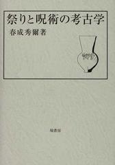 祭りと呪術の考古学の通販/春成 秀爾 - 紙の本：honto本の通販ストア