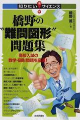 橋野の 難問図形 問題集 高校入試の数学 図形問題を厳選 の通販 橋野 篤 知りたい サイエンス 紙の本 Honto本の通販ストア