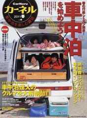 カーネル 車中泊を楽しむ雑誌 ｖｏｌ ８ ２０１１春 車中泊を始めよう の通販 紙の本 Honto本の通販ストア