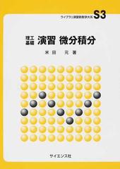演習微分積分 理工基礎の通販/米田 元 - 紙の本：honto本の通販