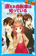 消えた自転車は知っている （講談社青い鳥文庫 探偵チームKZ事件ノート）