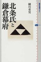 北条氏と鎌倉幕府の通販 細川 重男 講談社選書メチエ 紙の本 Honto本の通販ストア