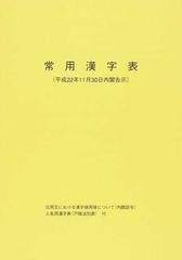 常用漢字表の通販 紙の本 Honto本の通販ストア