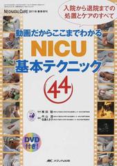 動画だからここまでわかるＮＩＣＵ基本テクニック４４ 入院から退院 