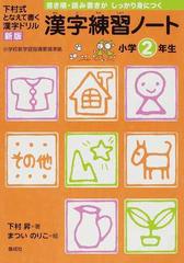 漢字練習ノート 下村式となえて書く漢字ドリル 新版 小学２年生の通販 下村 昇 まつい のりこ 紙の本 Honto本の通販ストア