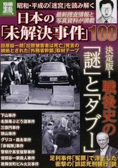 日本の 未解決事件 １００ 昭和 平成の 迷宮 を読み解くの通販 紙の本 Honto本の通販ストア