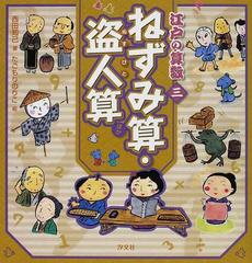 江戸の算数 ３ ねずみ算 盗人算ほかの通販 西田 知己 たごもり のりこ 紙の本 Honto本の通販ストア