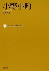 コレクション日本歌人選 ００３ 小野小町の通販 和歌文学会 大塚 英子 小説 Honto本の通販ストア