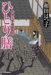 ひとり膳の通販 和田 はつ子 ハルキ文庫 紙の本 Honto本の通販ストア