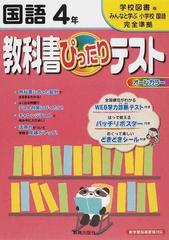 教科書ぴったりテスト国語 学校図書版完全準拠みんなと学ぶ小学校国語 ４年の通販 紙の本 Honto本の通販ストア