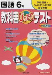 教科書ぴったりテスト国語 学校図書版完全準拠みんなと学ぶ小学校国語